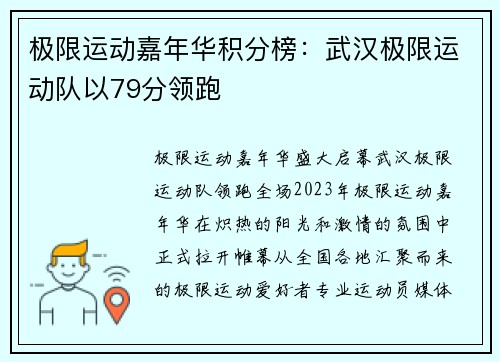 极限运动嘉年华积分榜：武汉极限运动队以79分领跑