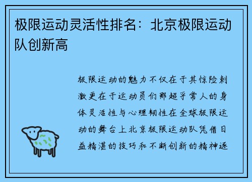 极限运动灵活性排名：北京极限运动队创新高
