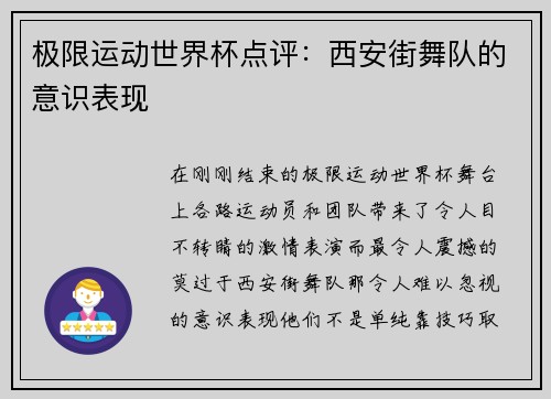 极限运动世界杯点评：西安街舞队的意识表现