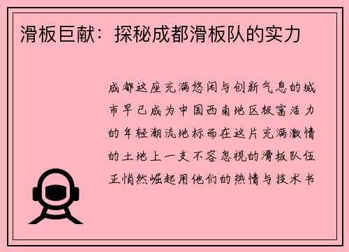 滑板巨献：探秘成都滑板队的实力