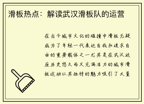 滑板热点：解读武汉滑板队的运营