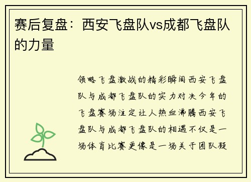 赛后复盘：西安飞盘队vs成都飞盘队的力量