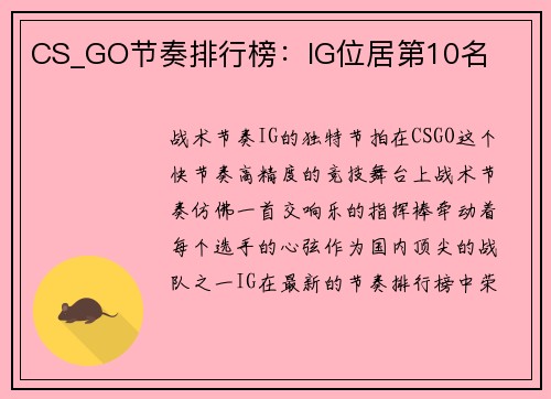 CS_GO节奏排行榜：IG位居第10名