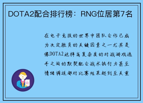 DOTA2配合排行榜：RNG位居第7名