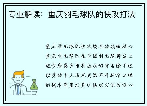 专业解读：重庆羽毛球队的快攻打法