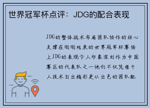 世界冠军杯点评:JDG的配合表现