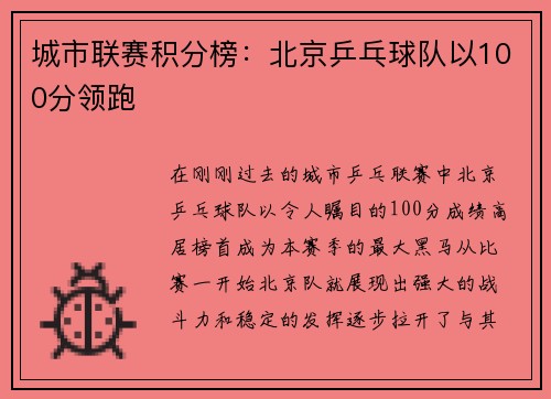 城市联赛积分榜：北京乒乓球队以100分领跑