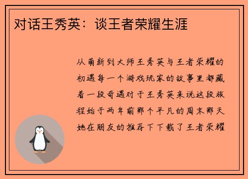 对话王秀英：谈王者荣耀生涯