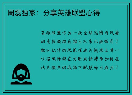 周磊独家：分享英雄联盟心得