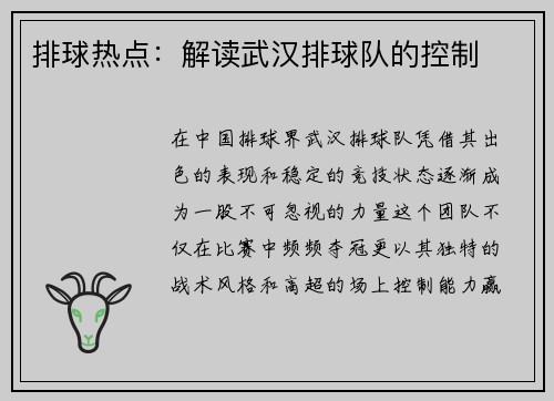 排球热点：解读武汉排球队的控制