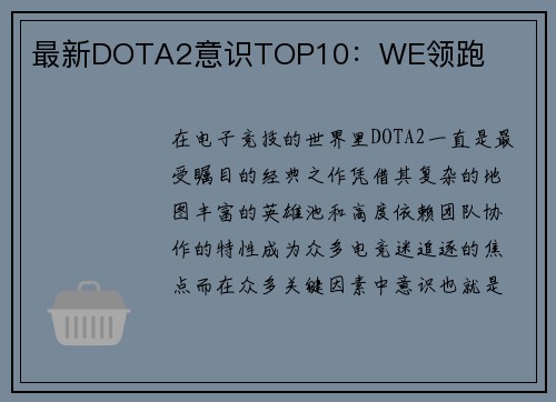 最新DOTA2意识TOP10：WE领跑
