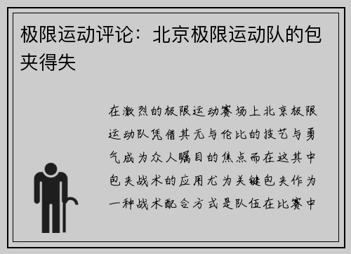极限运动评论：北京极限运动队的包夹得失
