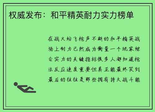权威发布：和平精英耐力实力榜单