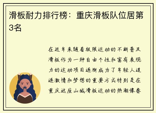 滑板耐力排行榜：重庆滑板队位居第3名