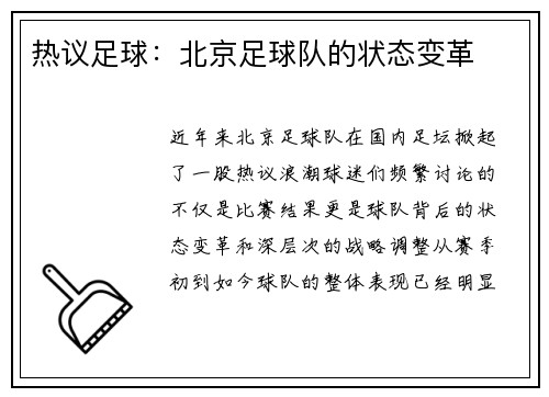 热议足球：北京足球队的状态变革