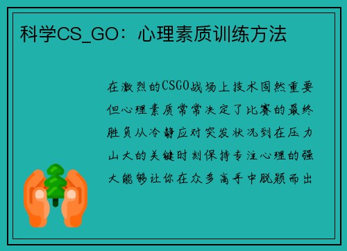 科学CS_GO：心理素质训练方法