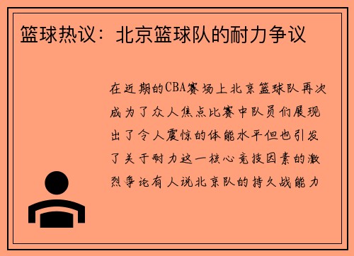 篮球热议：北京篮球队的耐力争议