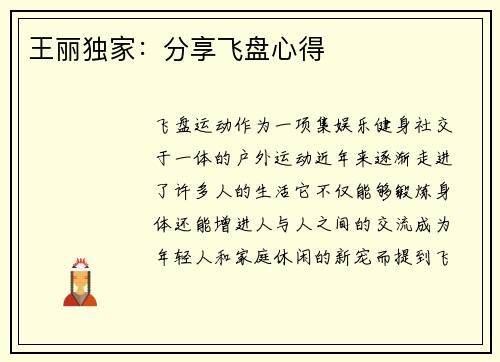王丽独家：分享飞盘心得