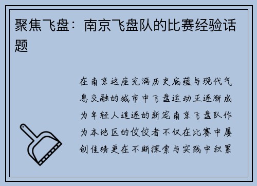聚焦飞盘：南京飞盘队的比赛经验话题