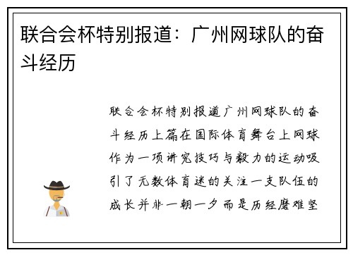 联合会杯特别报道：广州网球队的奋斗经历