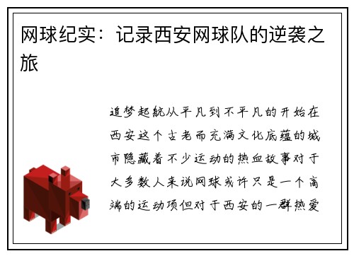 网球纪实：记录西安网球队的逆袭之旅