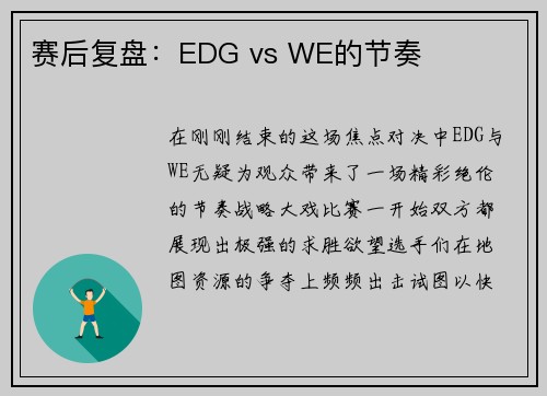 赛后复盘：EDG vs WE的节奏