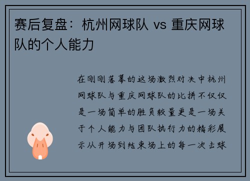 赛后复盘：杭州网球队 vs 重庆网球队的个人能力
