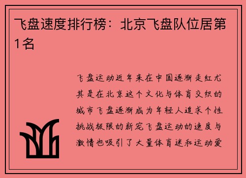 飞盘速度排行榜：北京飞盘队位居第1名