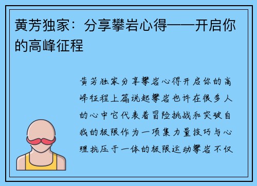 黄芳独家：分享攀岩心得——开启你的高峰征程