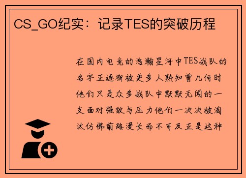 CS_GO纪实：记录TES的突破历程