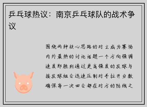 乒乓球热议：南京乒乓球队的战术争议