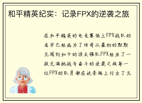和平精英纪实：记录FPX的逆袭之旅