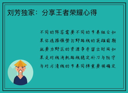 刘芳独家：分享王者荣耀心得
