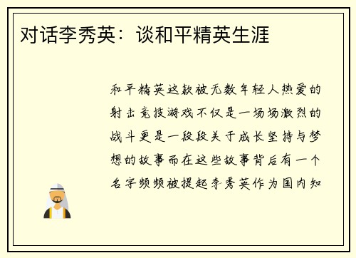 对话李秀英：谈和平精英生涯