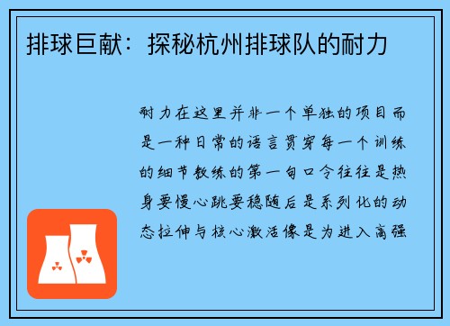 排球巨献：探秘杭州排球队的耐力