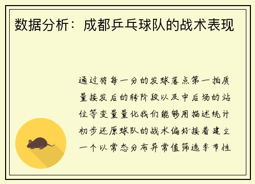 数据分析：成都乒乓球队的战术表现