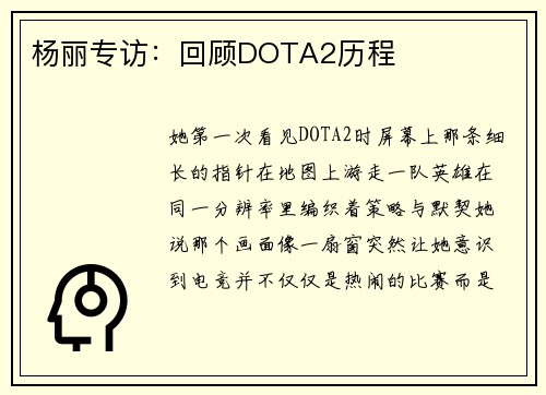 杨丽专访：回顾DOTA2历程
