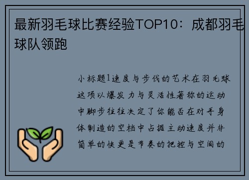 最新羽毛球比赛经验TOP10：成都羽毛球队领跑