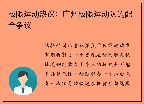 极限运动热议：广州极限运动队的配合争议