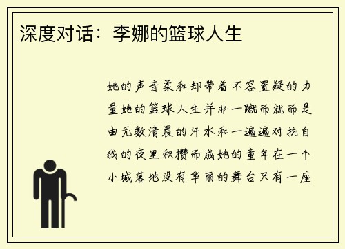 深度对话：李娜的篮球人生