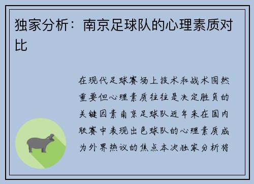 独家分析：南京足球队的心理素质对比