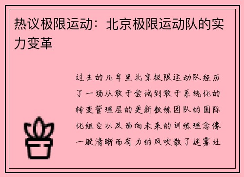 热议极限运动：北京极限运动队的实力变革
