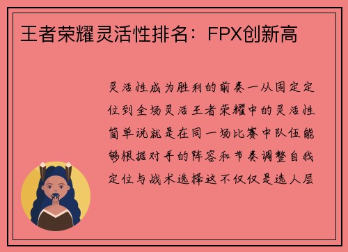 王者荣耀灵活性排名：FPX创新高