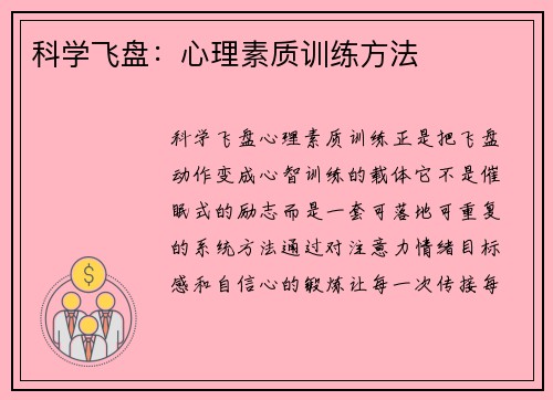 科学飞盘：心理素质训练方法