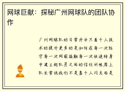 网球巨献：探秘广州网球队的团队协作