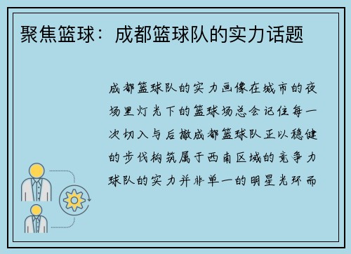 聚焦篮球：成都篮球队的实力话题