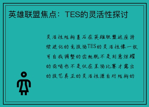 英雄联盟焦点：TES的灵活性探讨