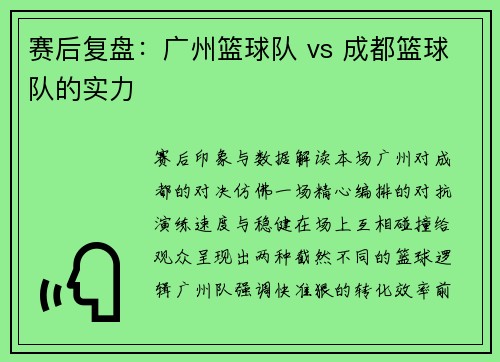 赛后复盘：广州篮球队 vs 成都篮球队的实力