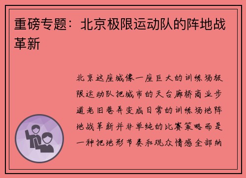 重磅专题：北京极限运动队的阵地战革新