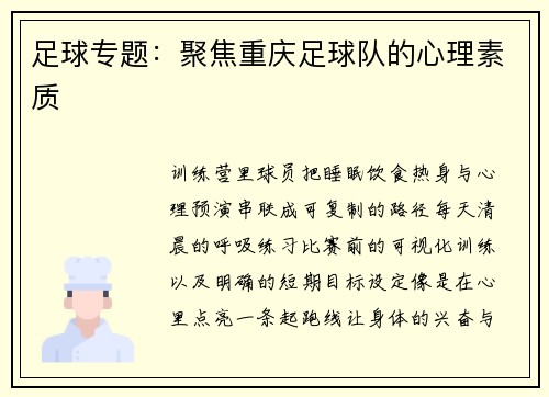足球专题：聚焦重庆足球队的心理素质